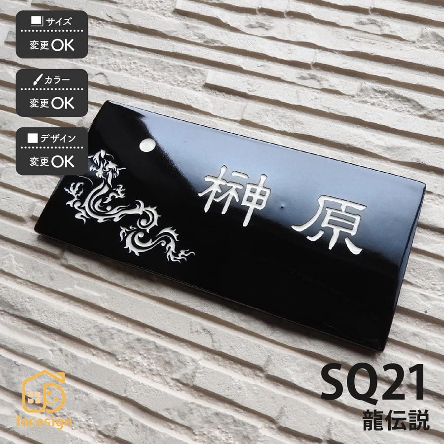 Amazon | 昇り龍が縁起の良い浮き出し文字開運陶器表札【SQ21 龍伝説